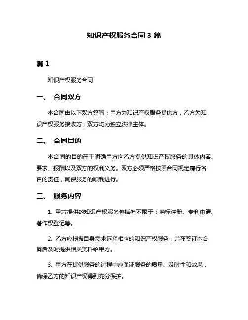 知识产权服务合同3篇