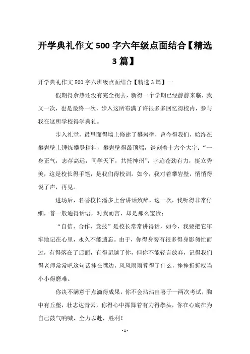 开学典礼作文500字六年级点面结合【3篇】