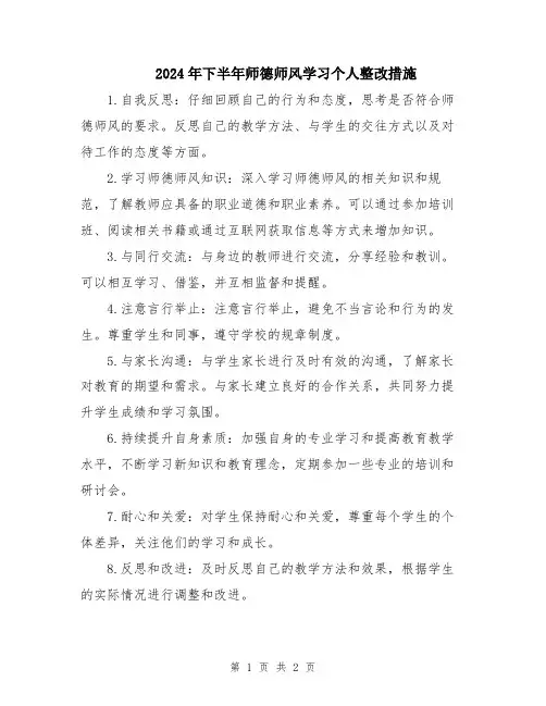 2024年下半年师德师风学习个人整改措施