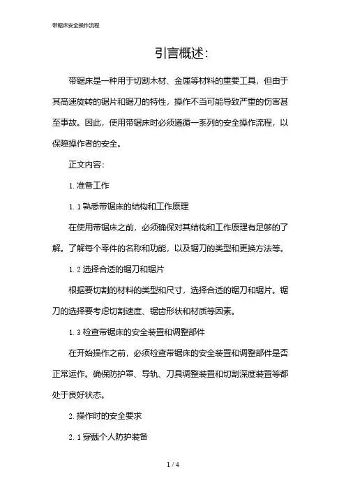 带锯床安全操作流程(2024)