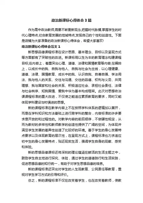 政治新课标心得体会3篇