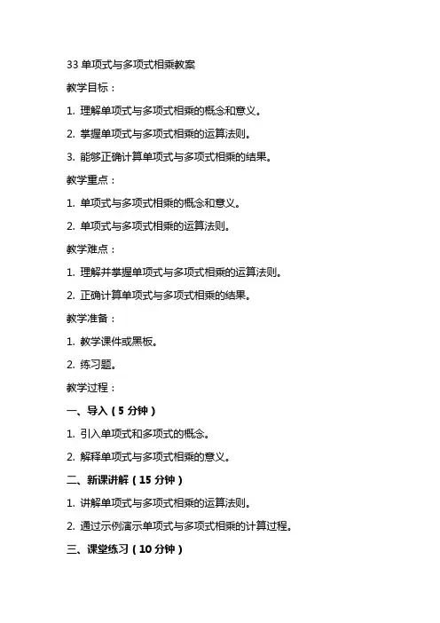 33单项式与多项式相乘教案