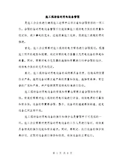 施工现场临时用电设备管理（3篇）