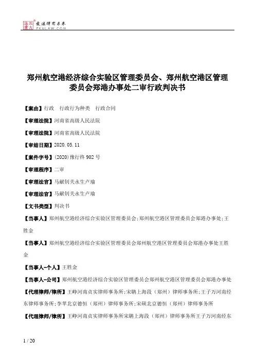 郑州航空港经济综合实验区管理委员会、郑州航空港区管理委员会郑港办事处二审行政判决书