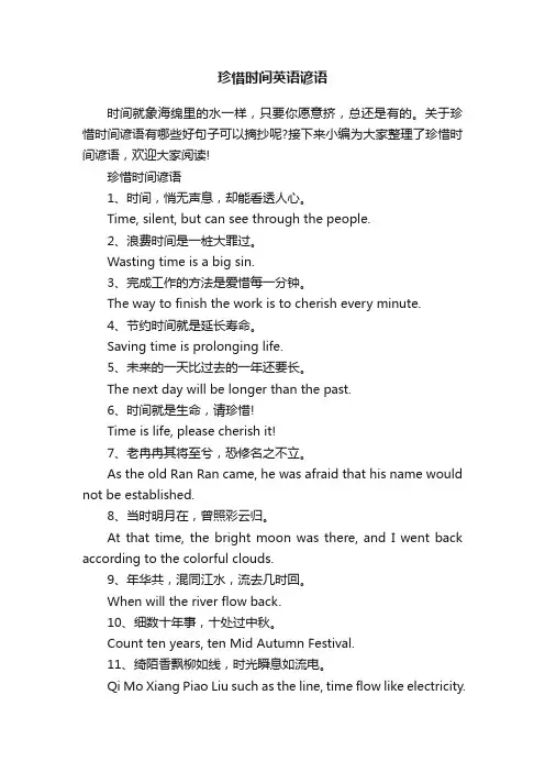 珍惜时间英语谚语
