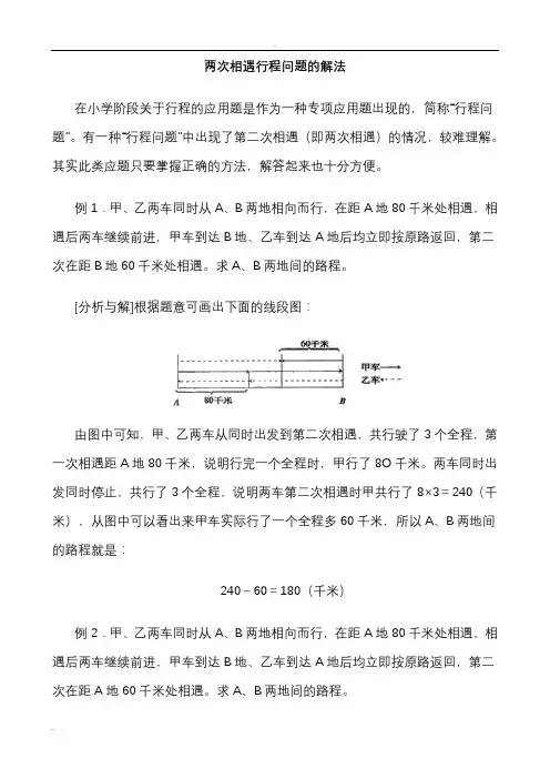 两次相遇行程问题的解法