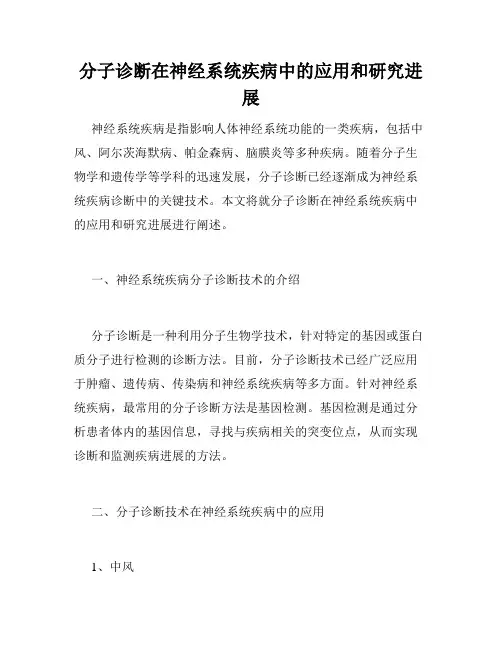 分子诊断在神经系统疾病中的应用和研究进展