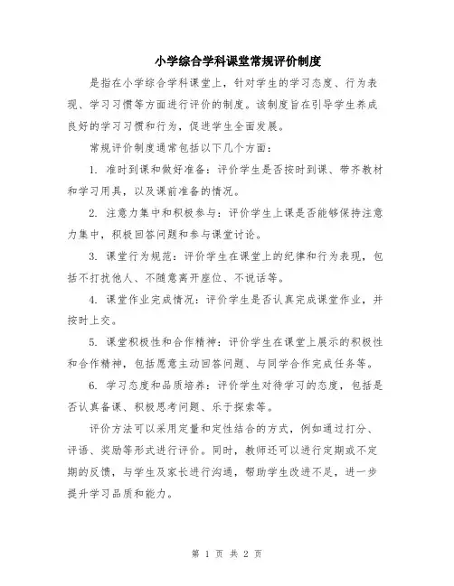 小学综合学科课堂常规评价制度