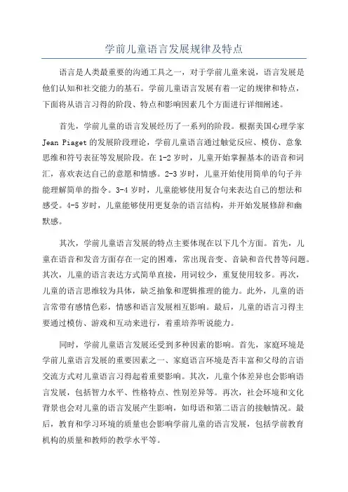 学前儿童语言发展规律及特点