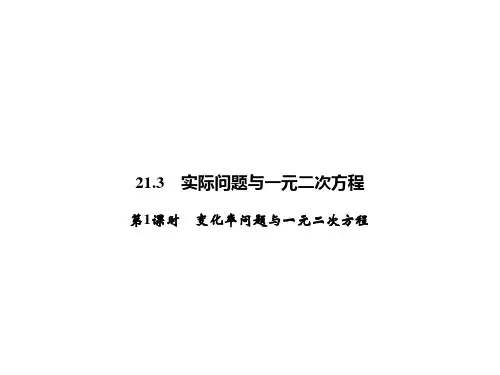上册21.3第1课时变化率问题与一元二次方程-2020秋人教版九年级数学全一册课件(共20张PPT)