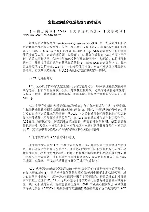 急性冠脉综合征强化他汀治疗进展