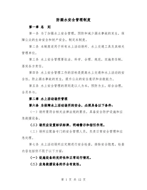 防溺水安全管理制度(5篇)