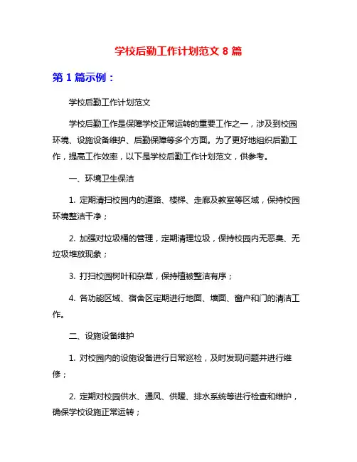 学校后勤工作计划范文8篇