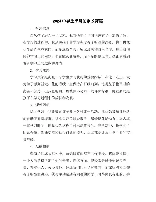 2024中学生手册的家长评语