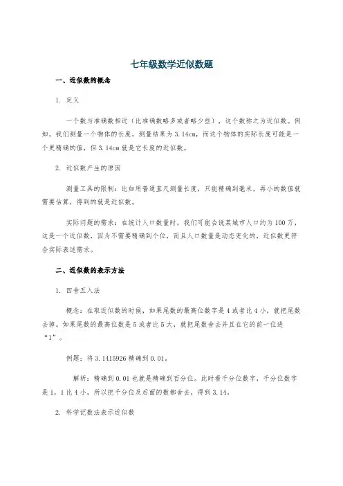 七年级数学近似数题
