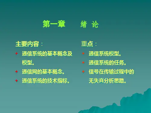 通信原理第一章.pptx