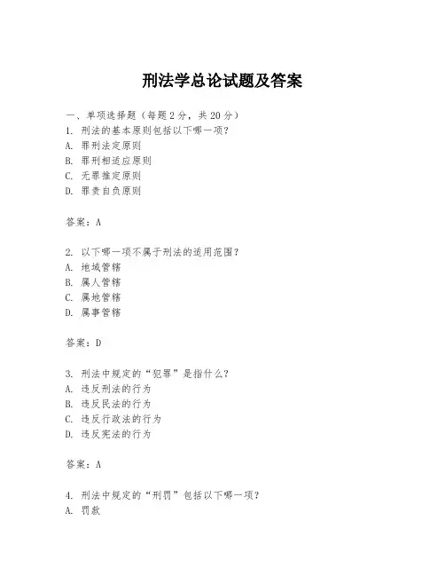 刑法学总论试题及答案