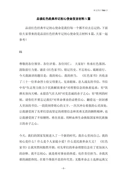 品读红色经典牢记初心使命发言材料5篇