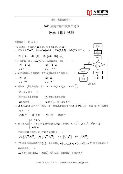 浙江省温州中学2013届高三第三次模拟考试--数学理