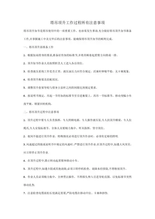 塔吊顶升工作过程所有注意事项