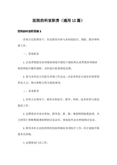 医院的科室职责(通用12篇)