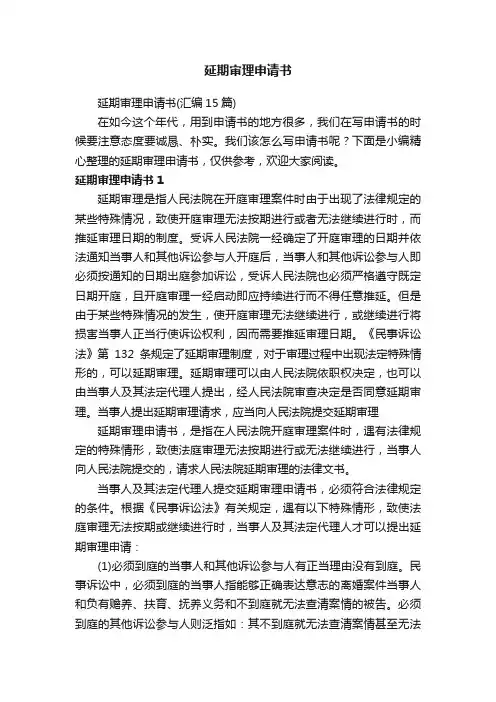 延期审理申请书