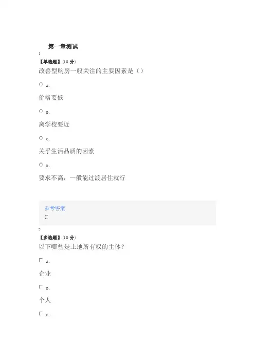 2020智慧树知道网课《“案”说房地产》课后章节测试满分答案