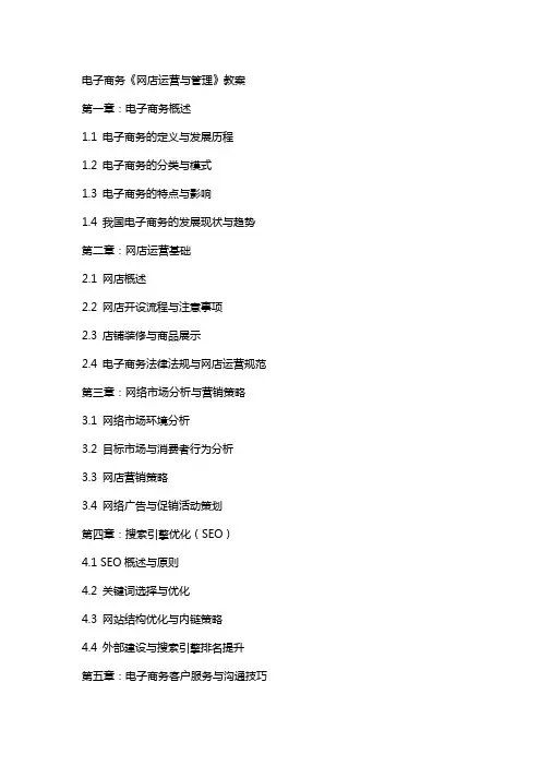 电子商务《网店运营与管理》教案