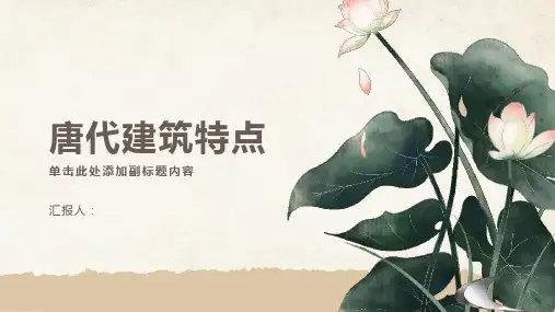 唐代建筑特点