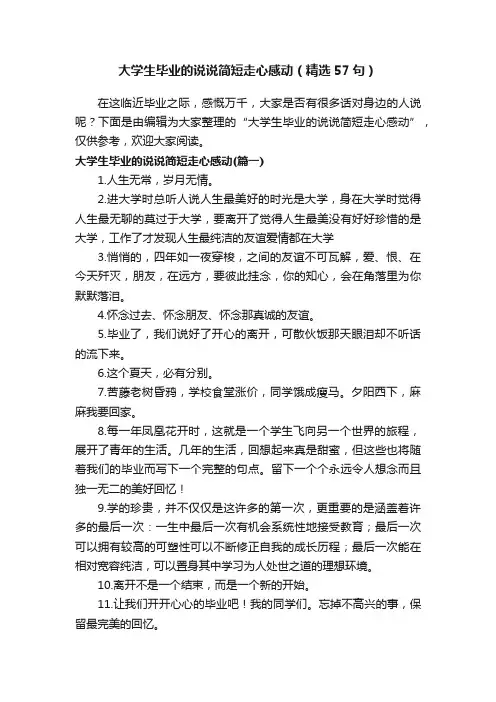 大学生毕业的说说简短走心感动（精选57句）