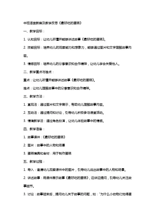 中班语言教案及教学反思《最好吃的蛋糕》