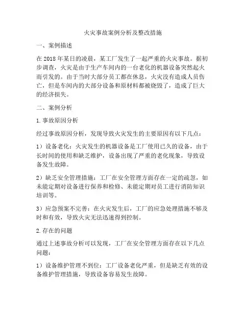 火灾事故案例分析及整改措施