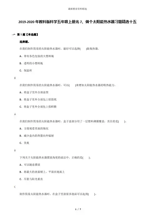 2019-2020年教科版科学五年级上册光7、做个太阳能热水器习题精选十五