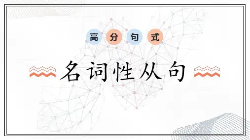 高考英语写作高分句式：专题2  高分句式之名词性从句
