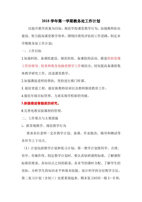 2018-2019学年第一学期教务处工作计划