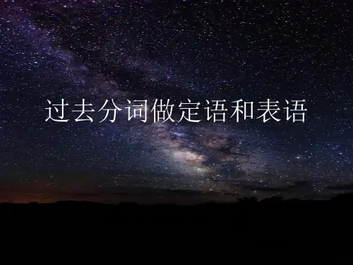 人教版高三英语一轮复习  过去分词做定语和表语 课件
