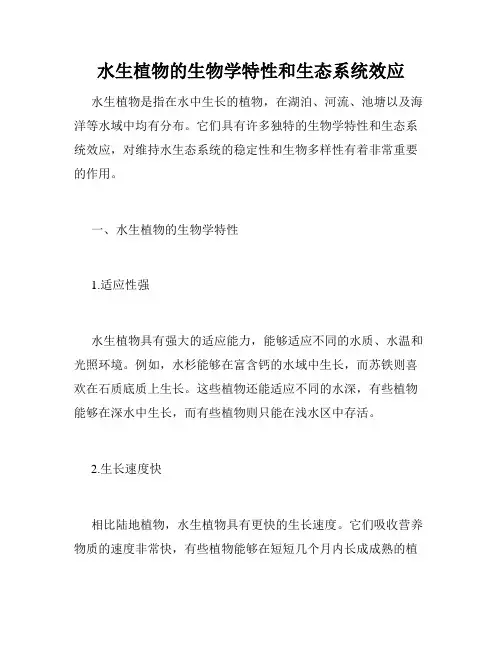 水生植物的生物学特性和生态系统效应
