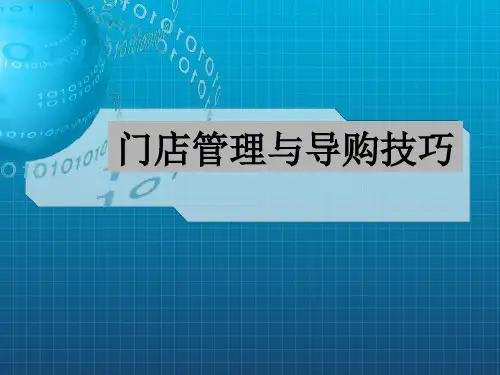 《门店管理技巧》PPT课件