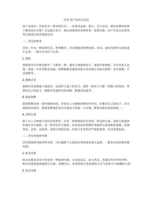 洋房 房产知识点总结