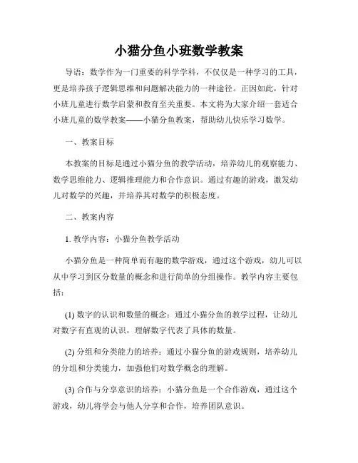 小猫分鱼小班数学教案