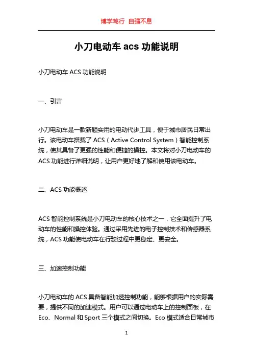 小刀电动车acs功能说明