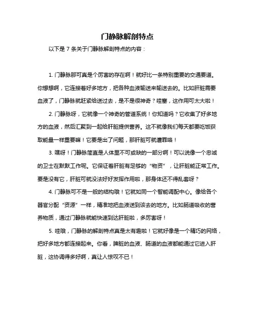 门静脉解剖特点
