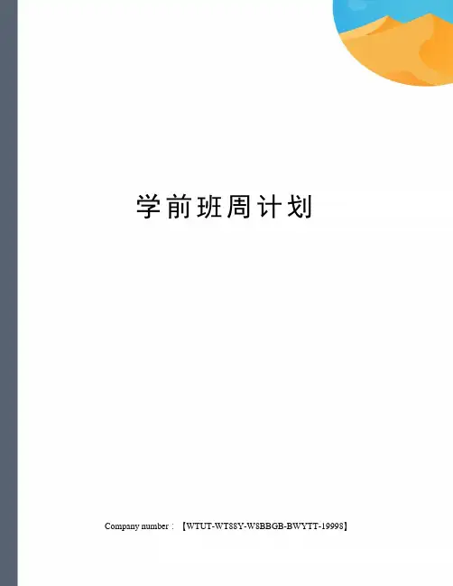 学前班周计划修订版