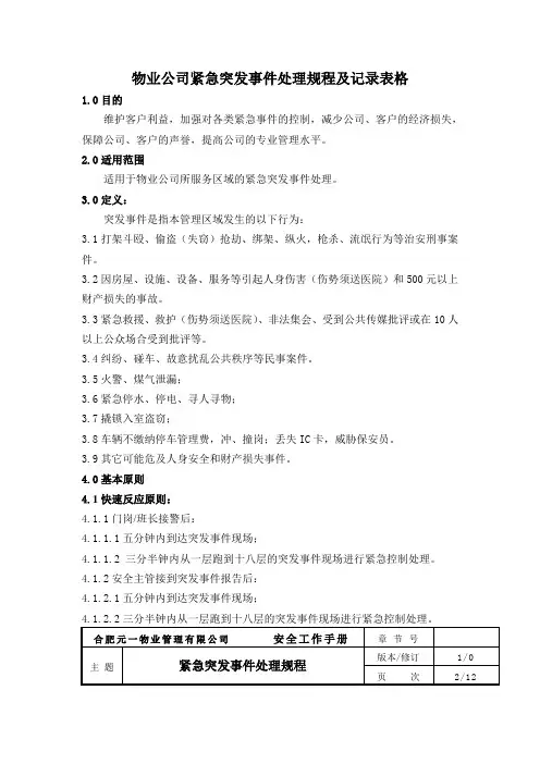 物业公司紧急突发事件处理规程及记录表格