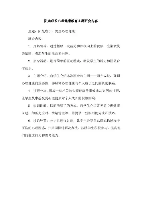 阳光成长心理健康教育主题班会内容
