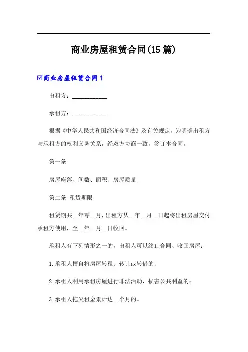 商业房屋租赁合同(15篇)
