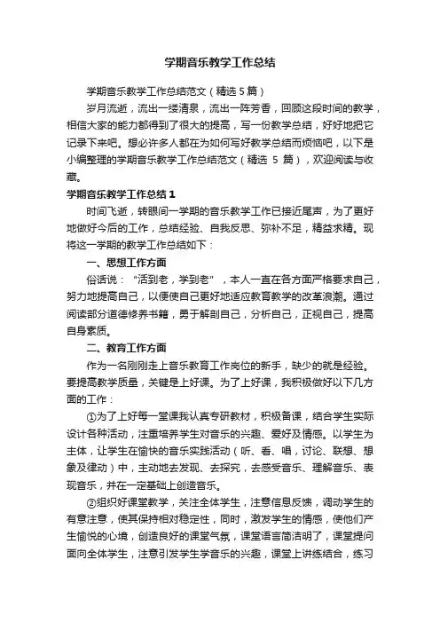 学期音乐教学工作总结范文（精选5篇）