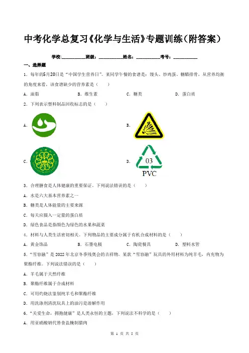 中考化学总复习《化学与生活》专题训练(附答案)