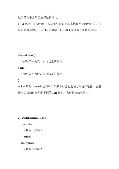列举几个C语言常用的选择结构语句