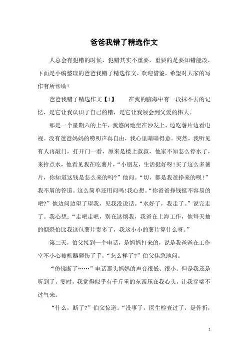 爸爸我错了精选作文_1